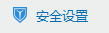 QQ那些事之—文件传输安全性设置