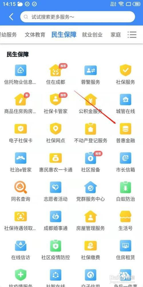怎么进入天府市民云普惠金融专区