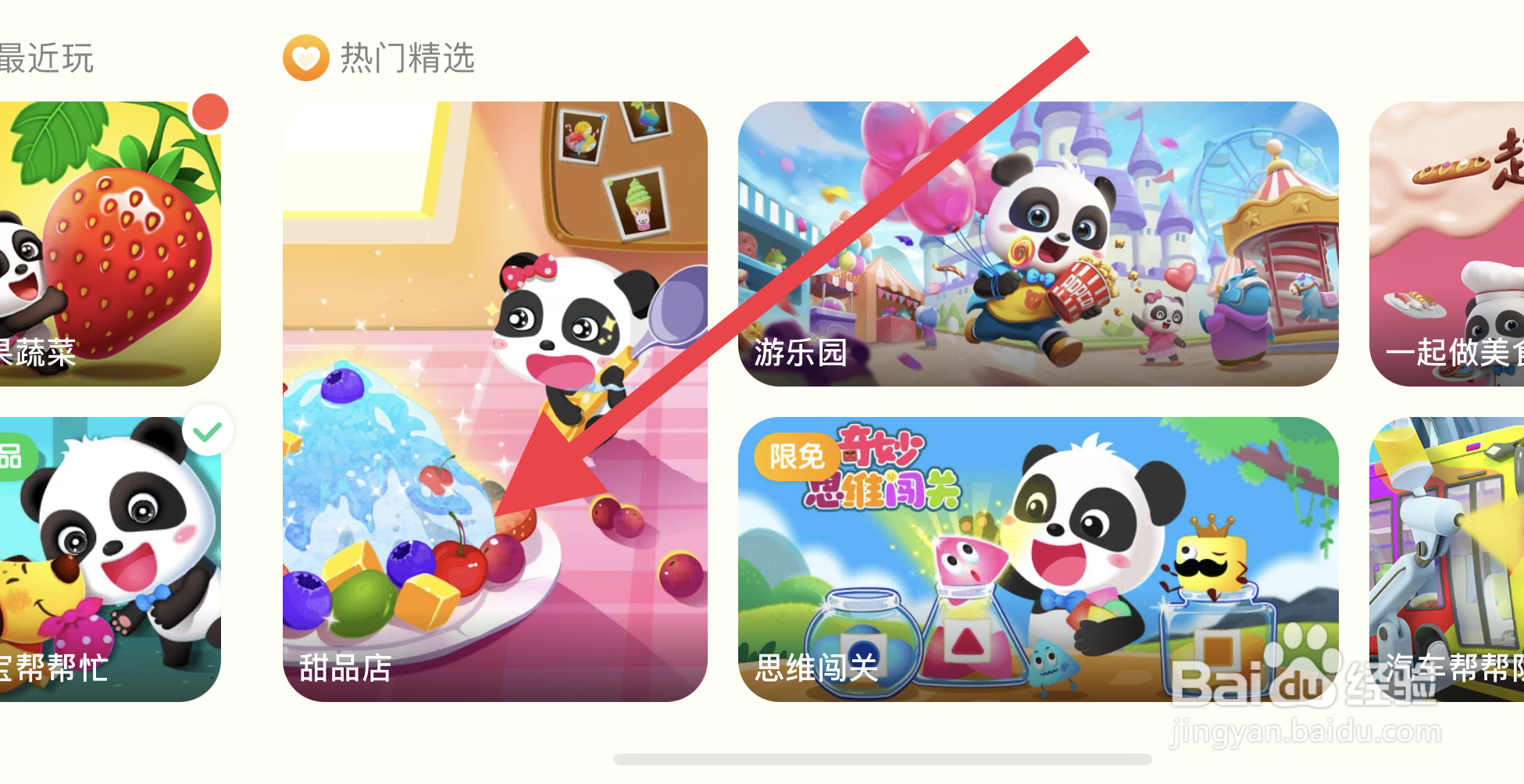 如何在宝宝巴士世界找到甜品店