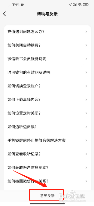 微信听书APP提交意见反馈的方法