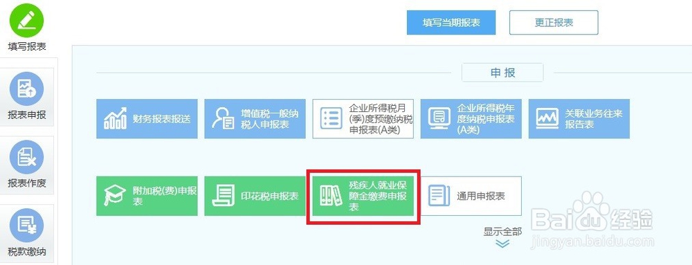 残疾人就业保障金如何申报