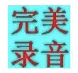 有效提升录音效果的小技巧!