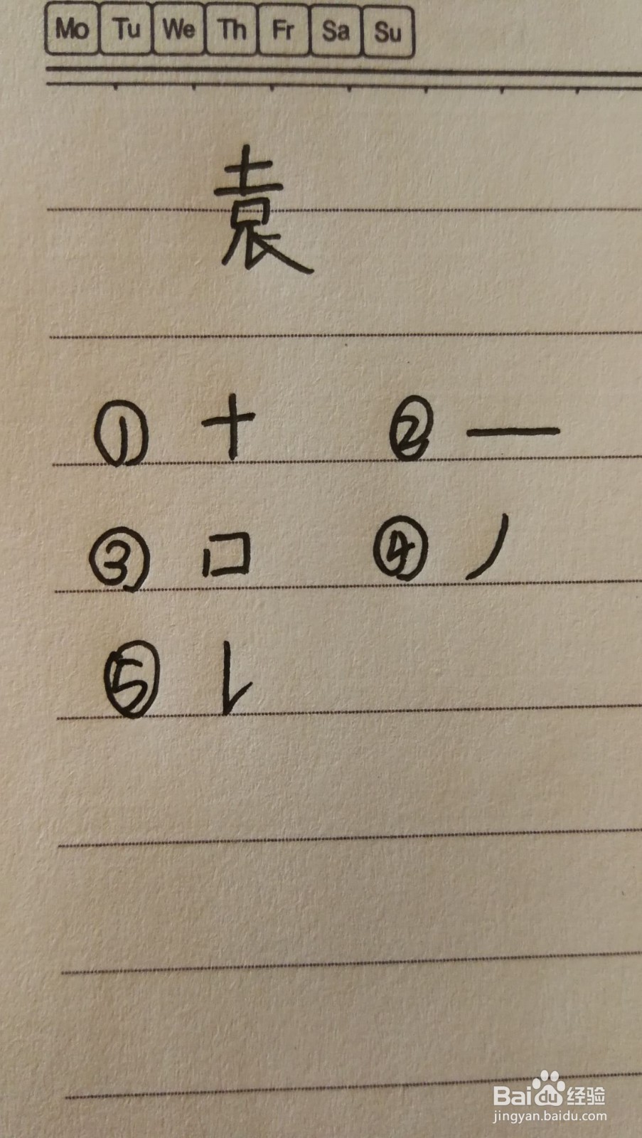 袁字可以怎么拆分