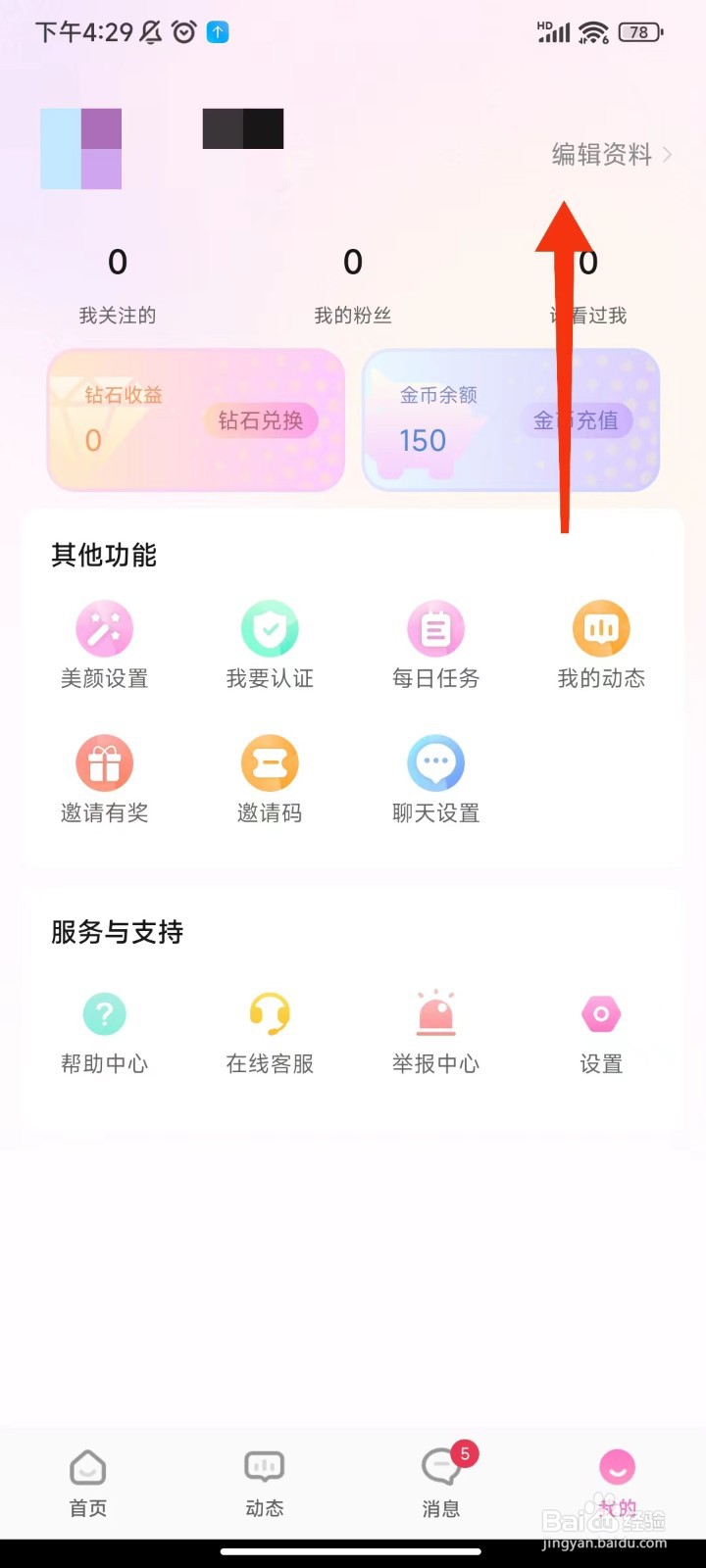 甜恋怎么修改昵称