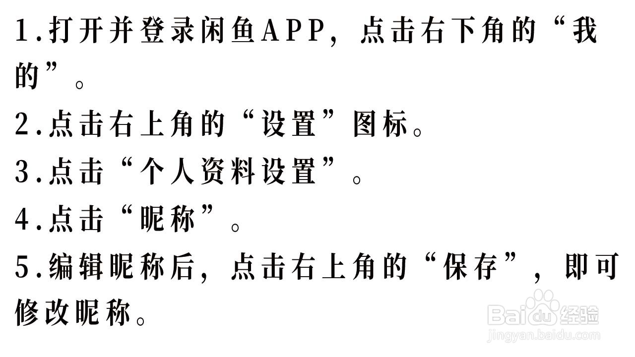 闲鱼APP如何修改账号昵称