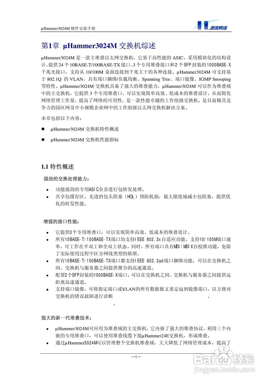 港湾网络交换机Hammer3024M型说明书:[1]