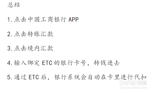 工行办的etc记账卡怎么扣高速费