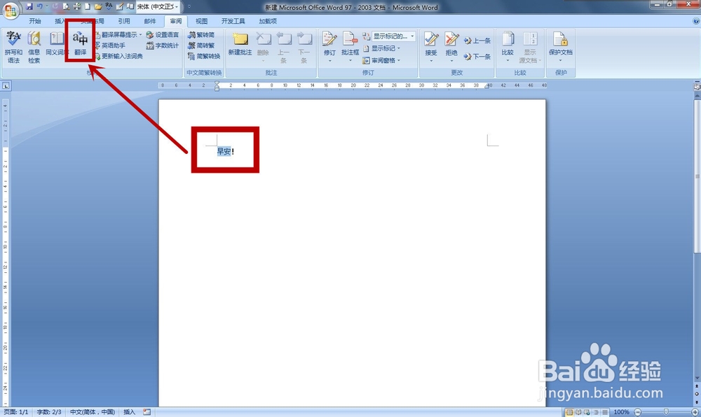 如何使用Word文档翻译功能？