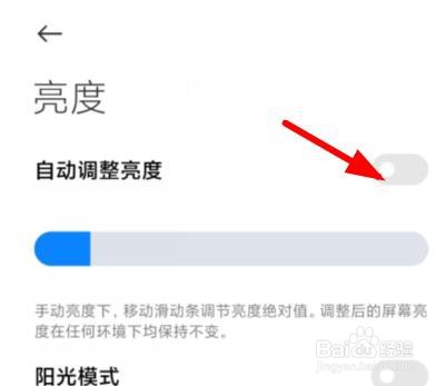 小米手机怎样关闭自动调整亮度