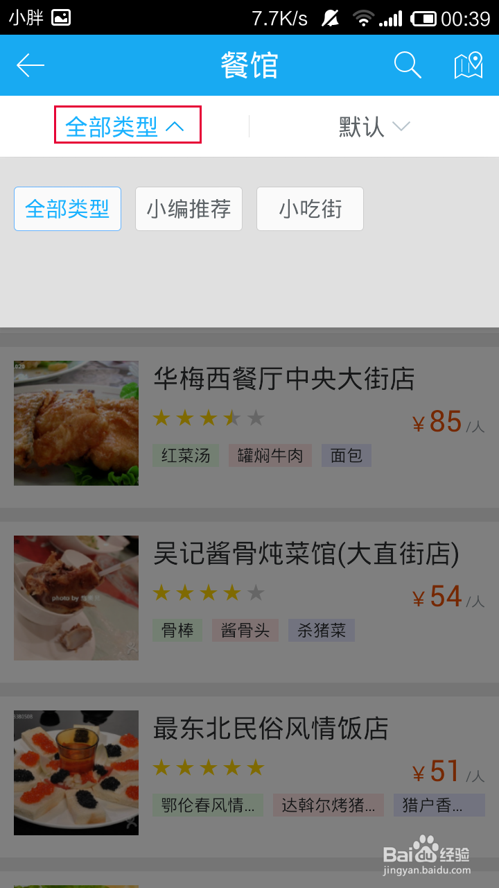 百度旅游怎么获得旅游地推荐餐馆