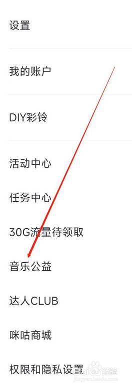 咪咕音乐公益在哪