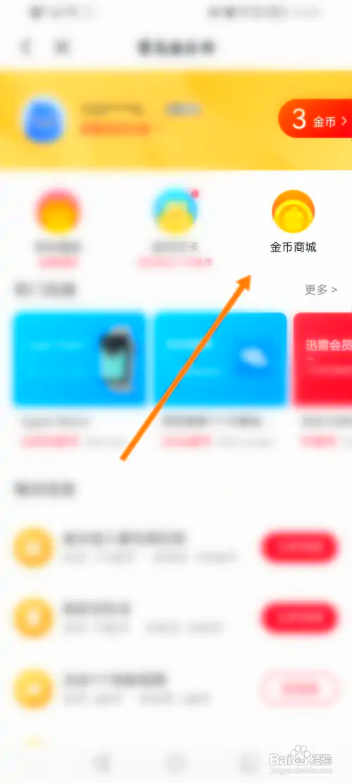 迅雷怎样使用金币兑换商品