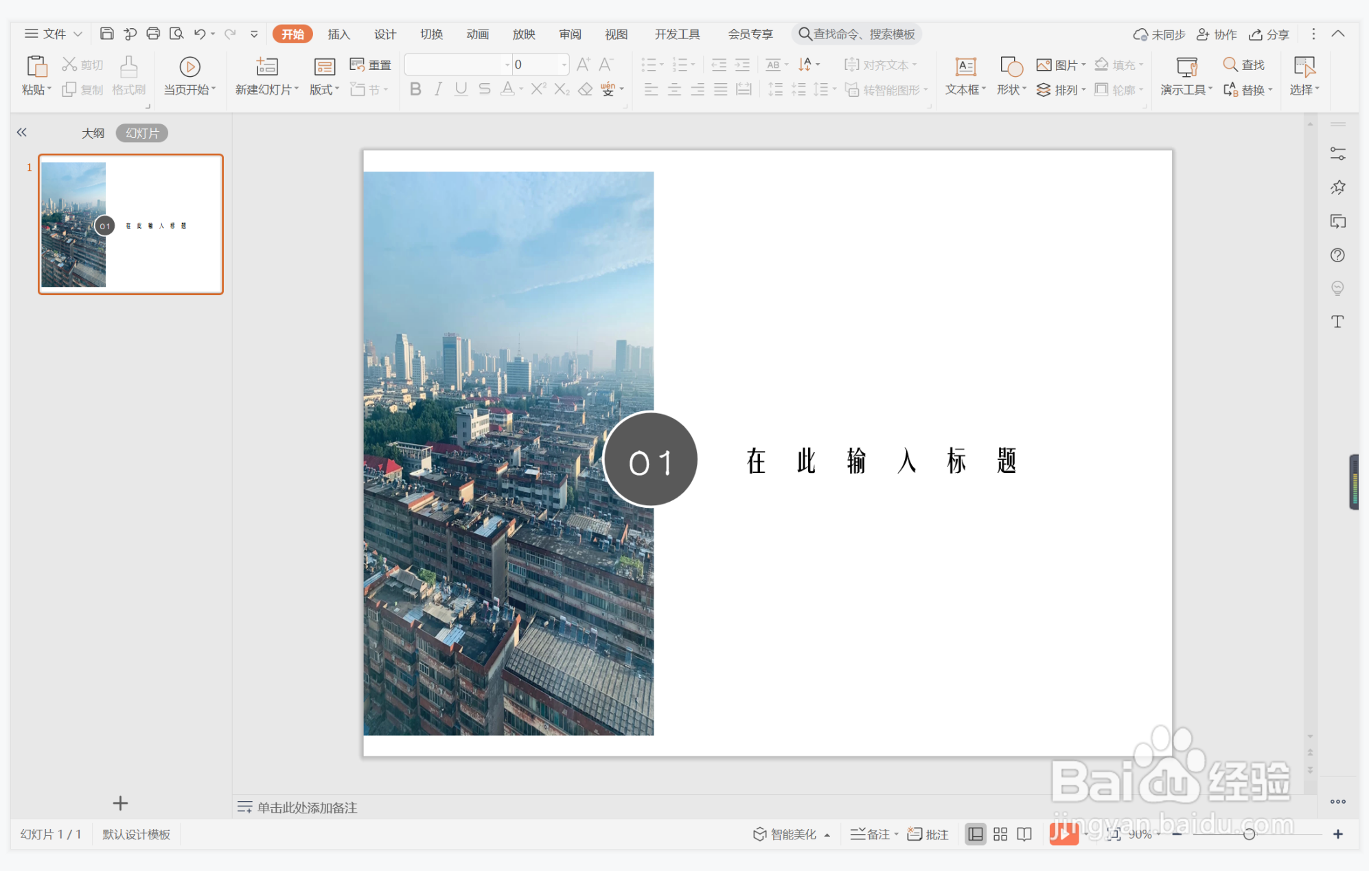 wps演示中如何制作稳妥商务型过渡页面