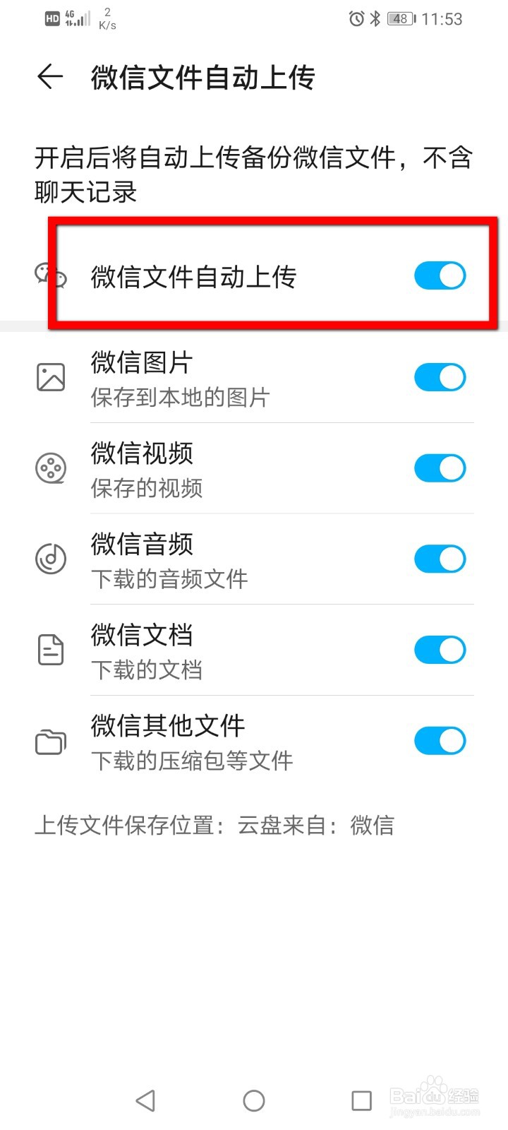 荣耀手机如何开启微信文件自动上传