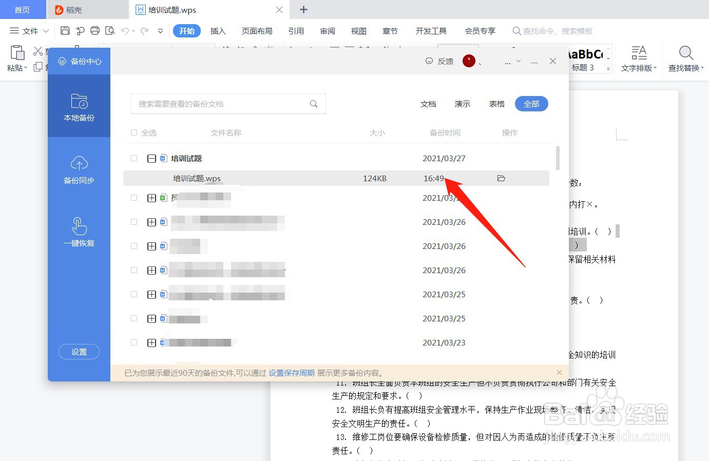 word文档恢复历史记录
