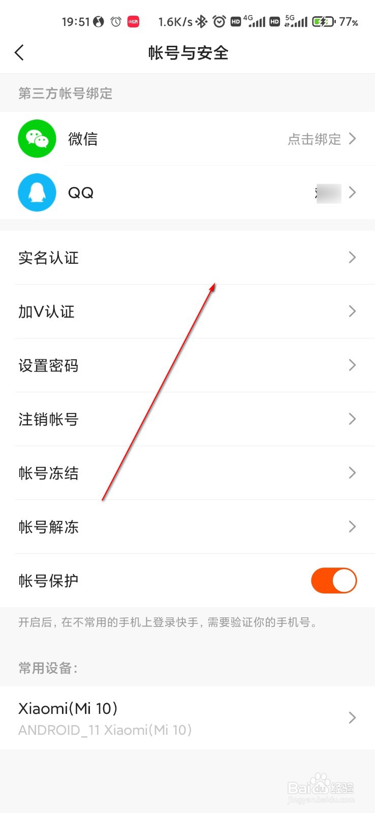 快手怎么实名认证