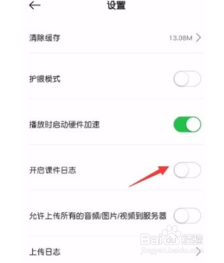 小猴AI课app如何开启课件日志？