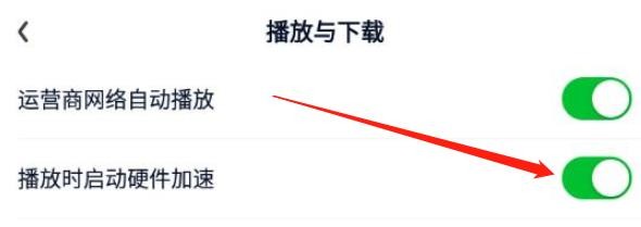 爱奇艺怎么在播放时启动硬件加速功能
