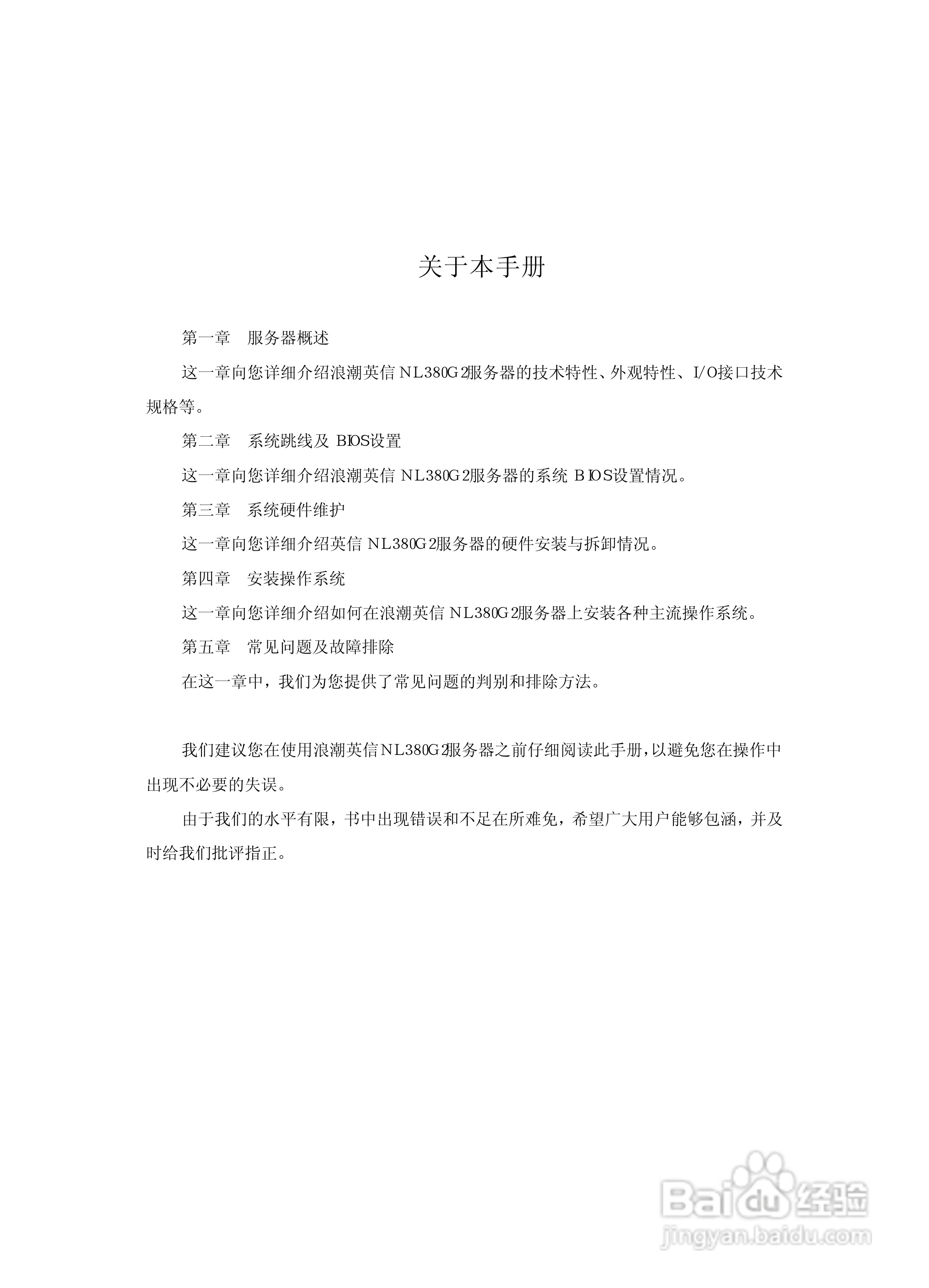 浪潮英信服务器NL380G2用户手册说明书:[1]