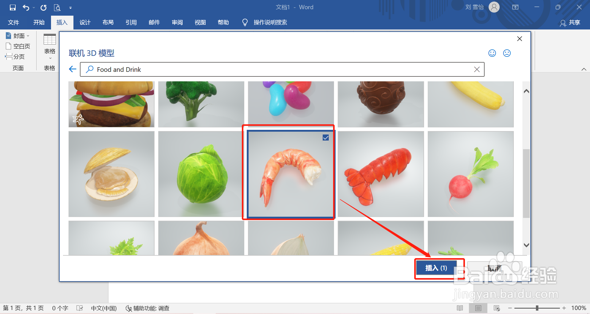 在word中怎么插入虾肉的3D模型
