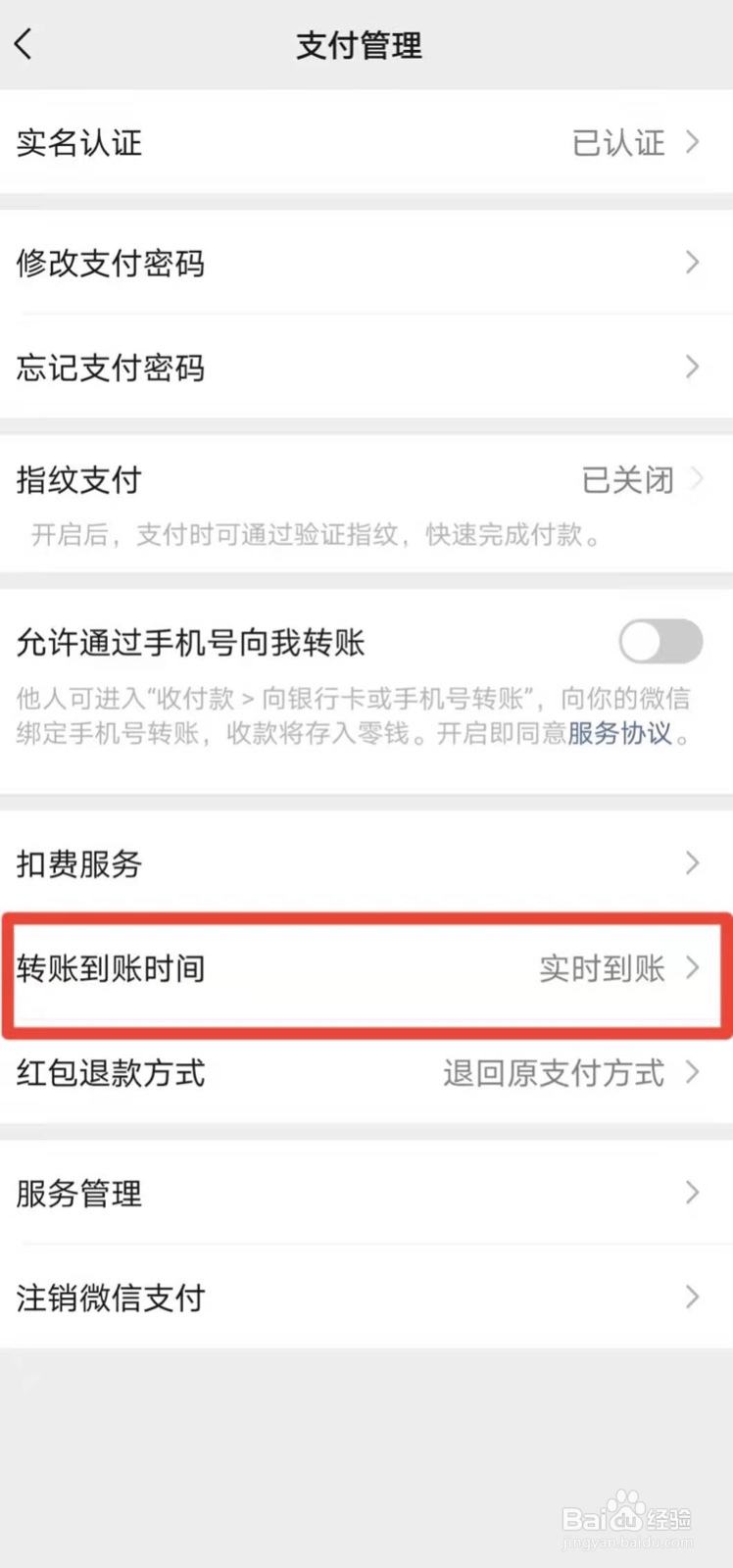 微信转账的到账时间怎么设置！