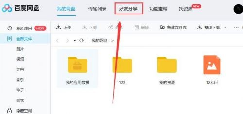 百度网盘到哪添加好友