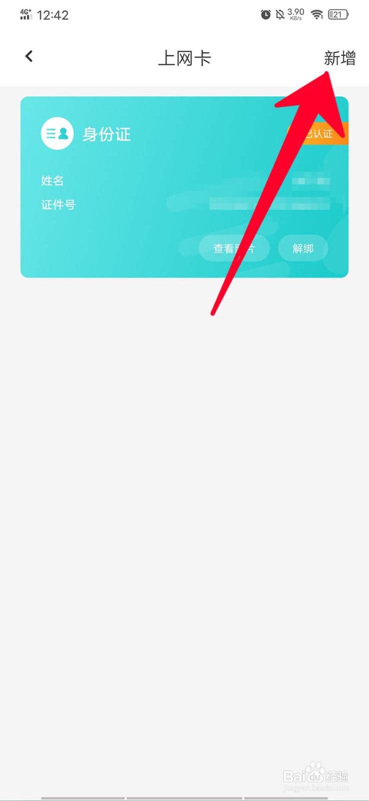 在去上网中如何新增身份认证信息