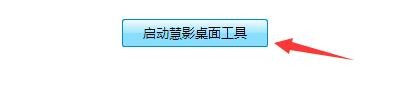 慧影Cydow如何设置启动桌面工具悬浮窗口