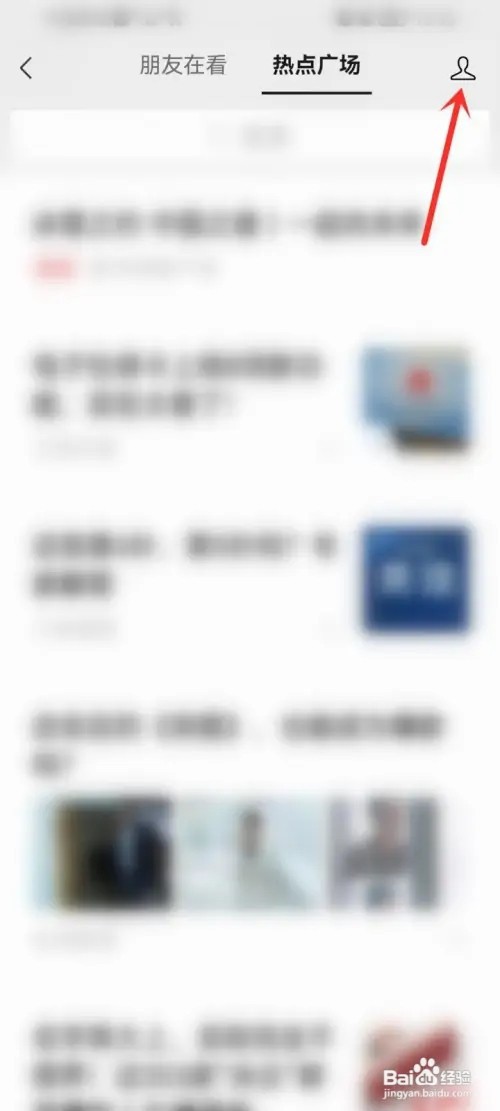 微信看一看如何看自己的浏览记录