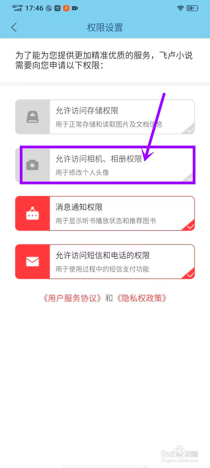 飞卢小说怎么打开相册权限