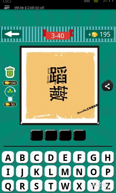 看图猜成语游戏攻略：[12]第三波31至40关