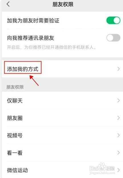 如何设置微信禁止通过群聊加我为好友