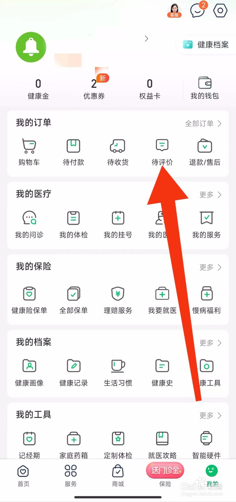 平安健康软件的待评价订单在哪里？