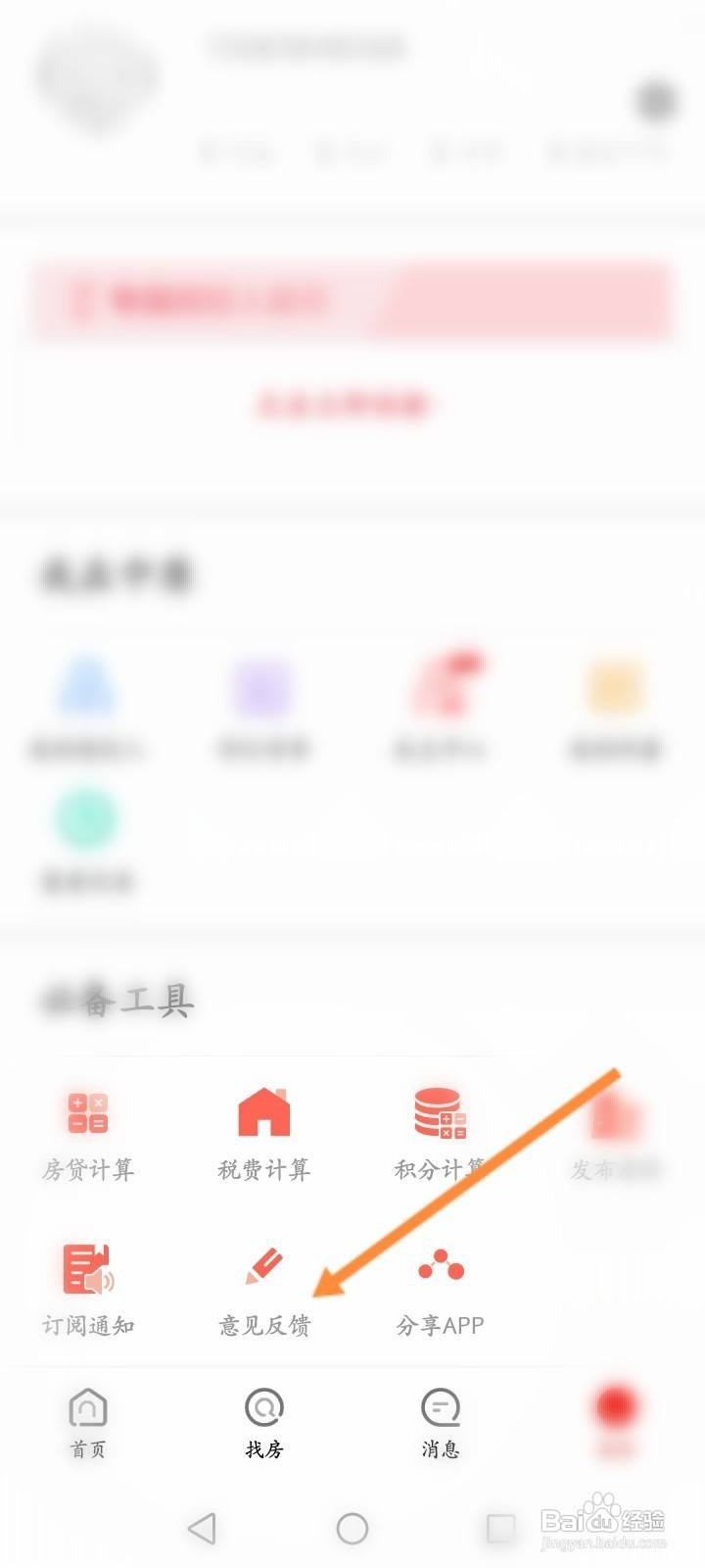中原找房软件中怎么进行意见反馈