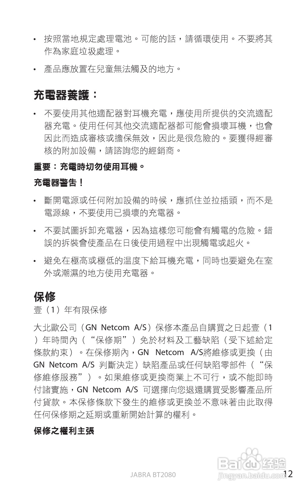 捷波朗BT2080蓝牙耳机使用说明书:[43]