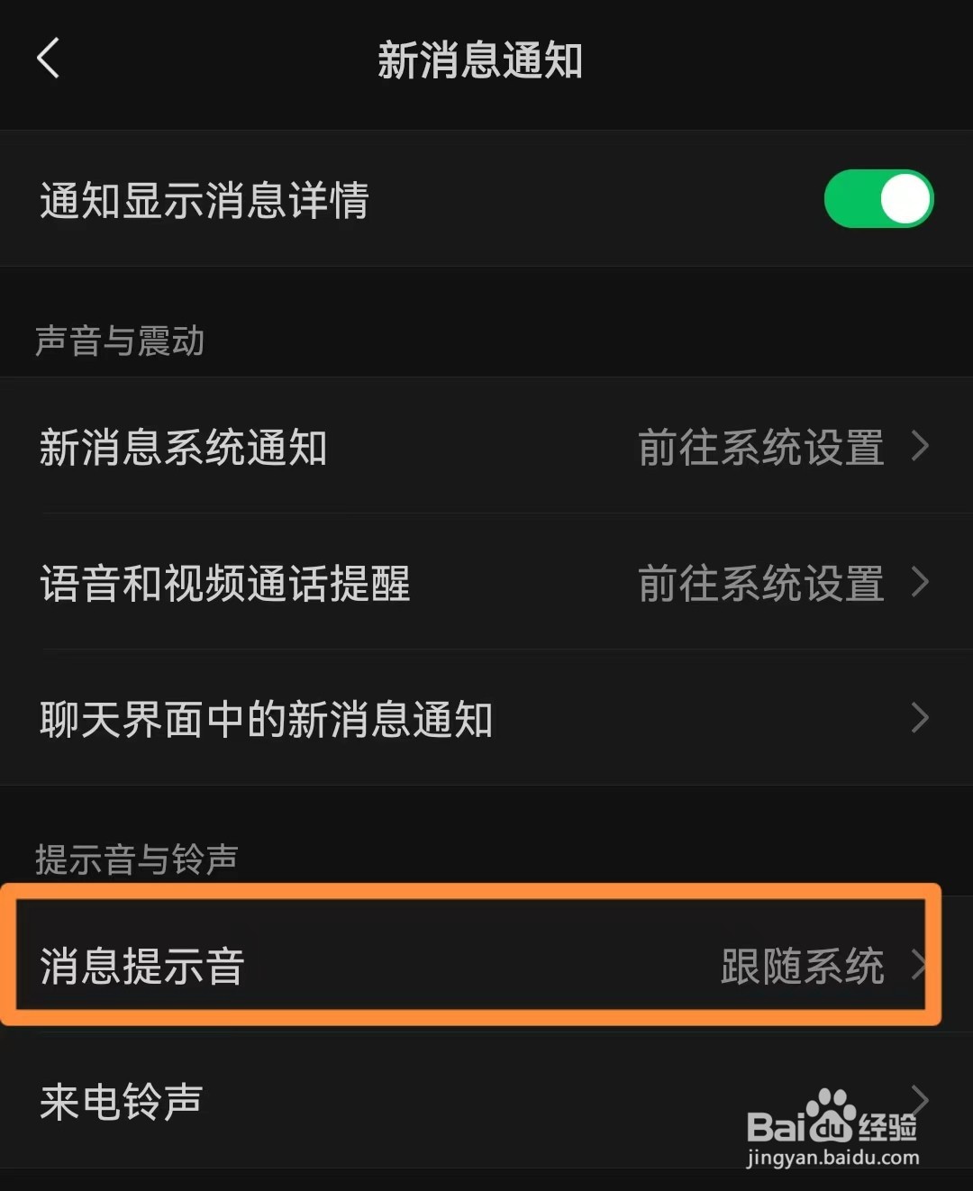 微信如何设置消息提示音