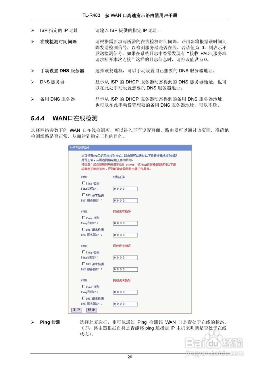 多WAN口高速宽带路由器TL-R483使用手册:[3]