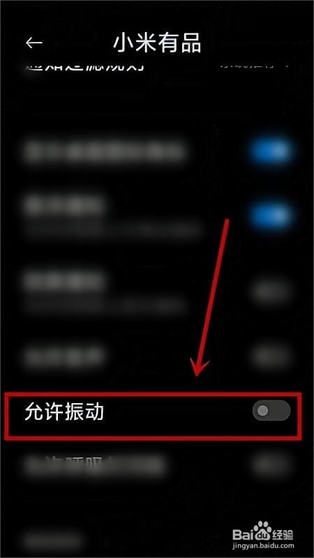 小米有品怎么关闭振动提示?