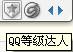 qq等级达人图标怎么点亮
