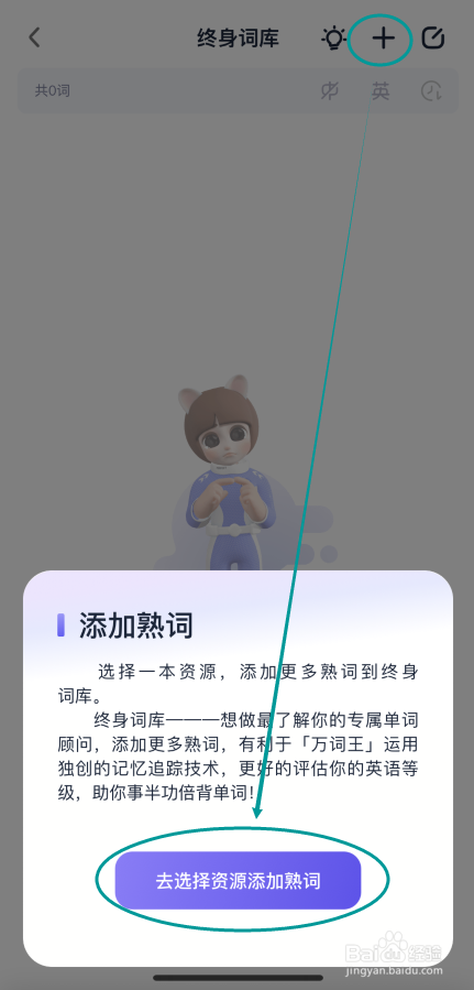 万词王APP怎么在终身词库添加熟词