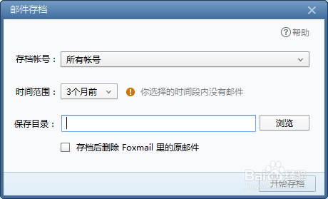 如何给Foxmail邮件备份