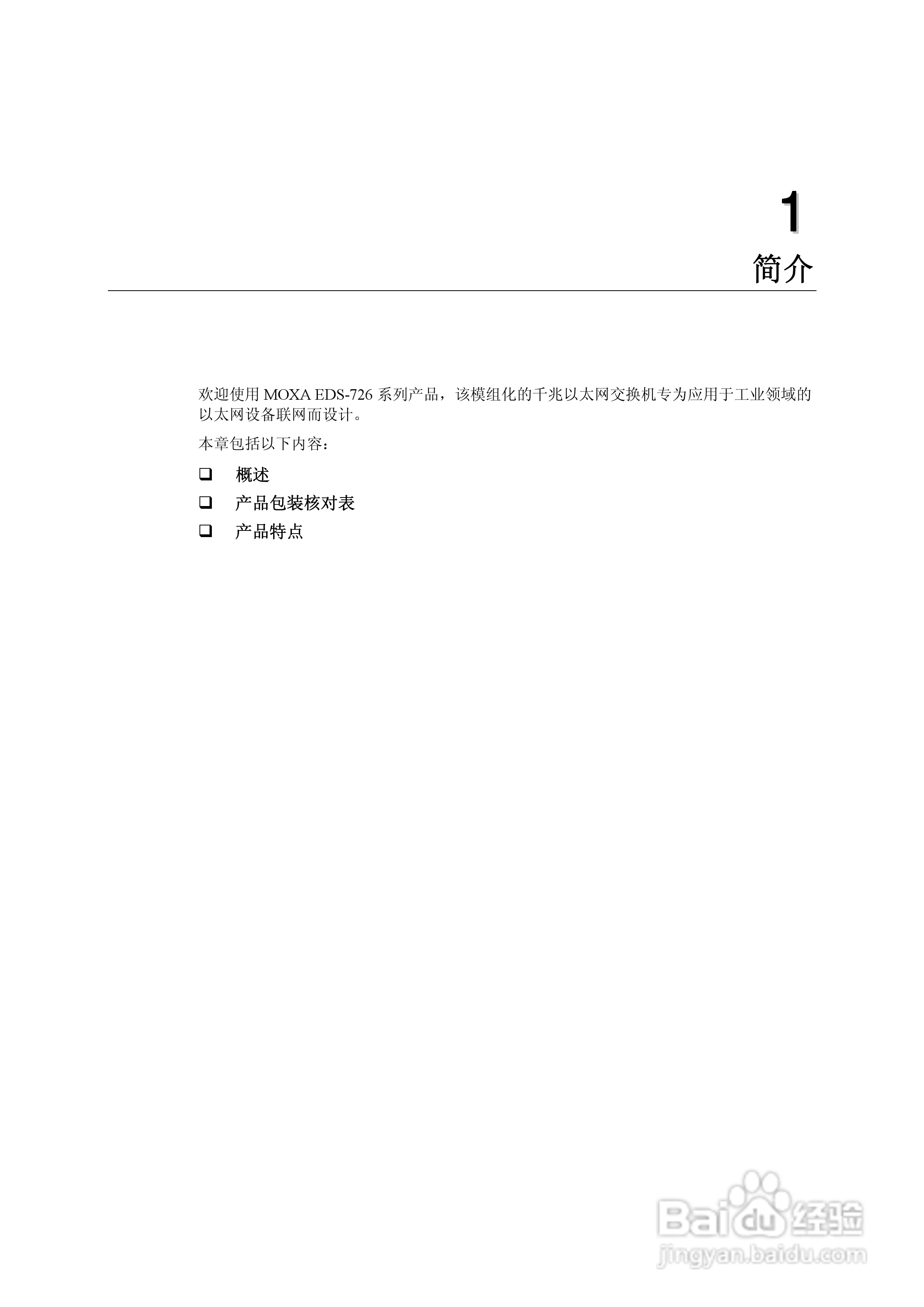 MOXA EDS-726系列以太网交换机用户手册:[1]