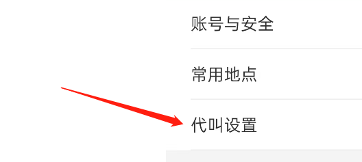 小拉出行APP如何设置禁止任何人为我打车