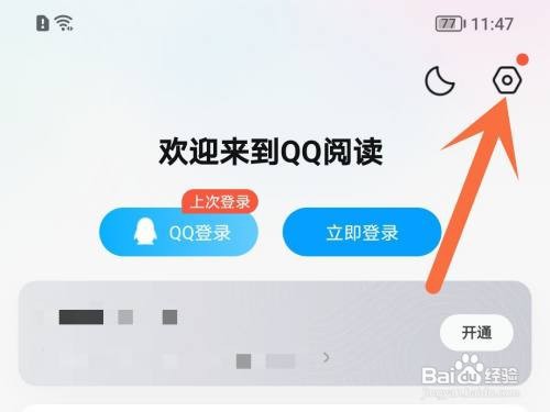 qq阅读护眼模式如何打开