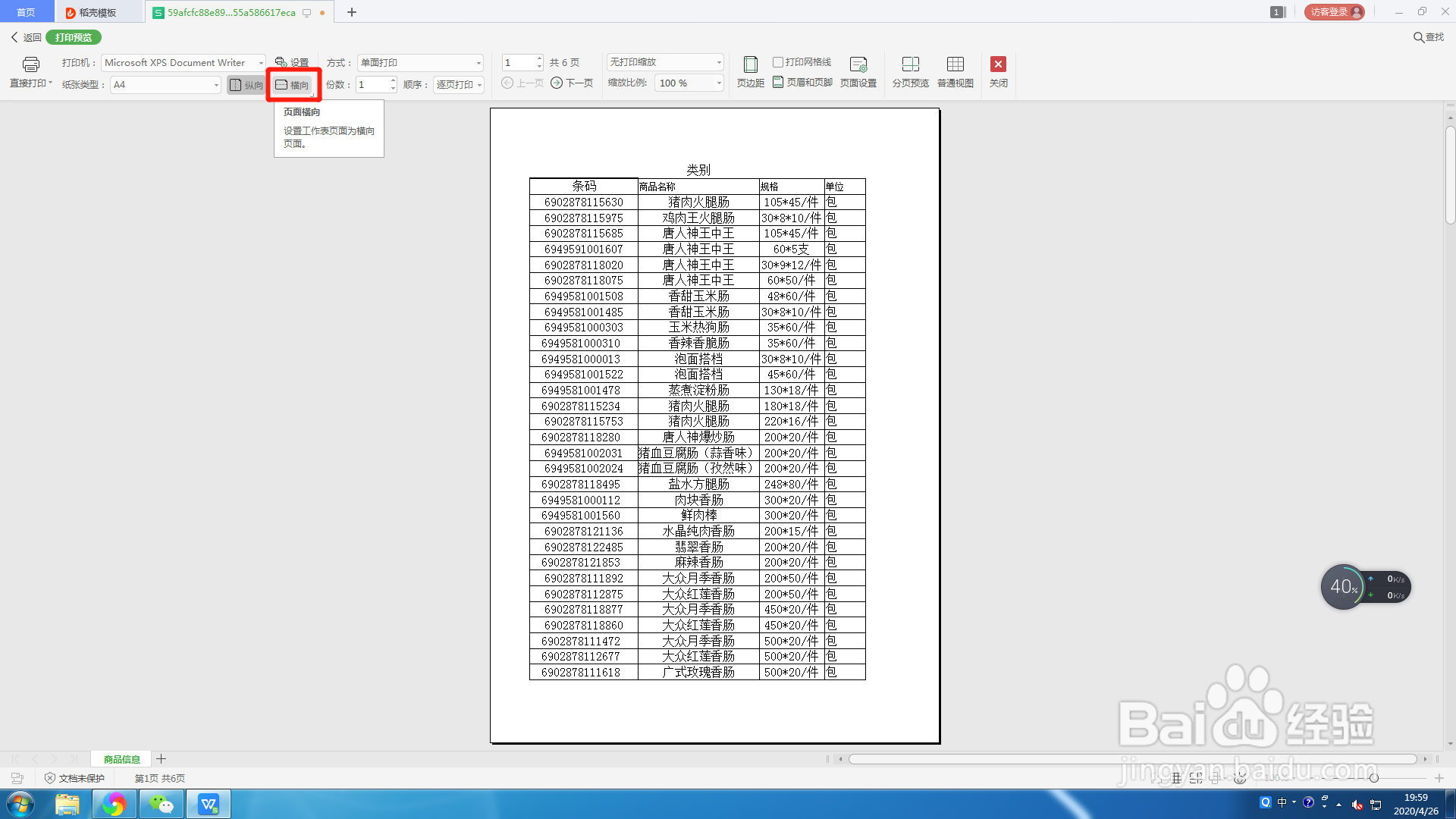Excel表格如何设置横向打印