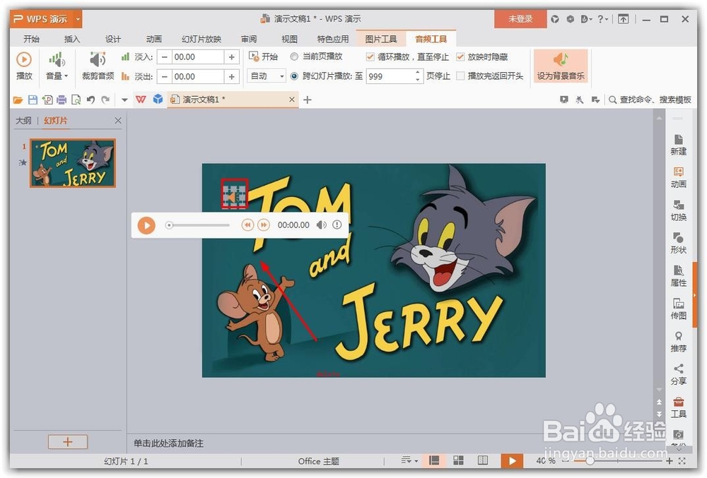 ppt如何取消背景音乐