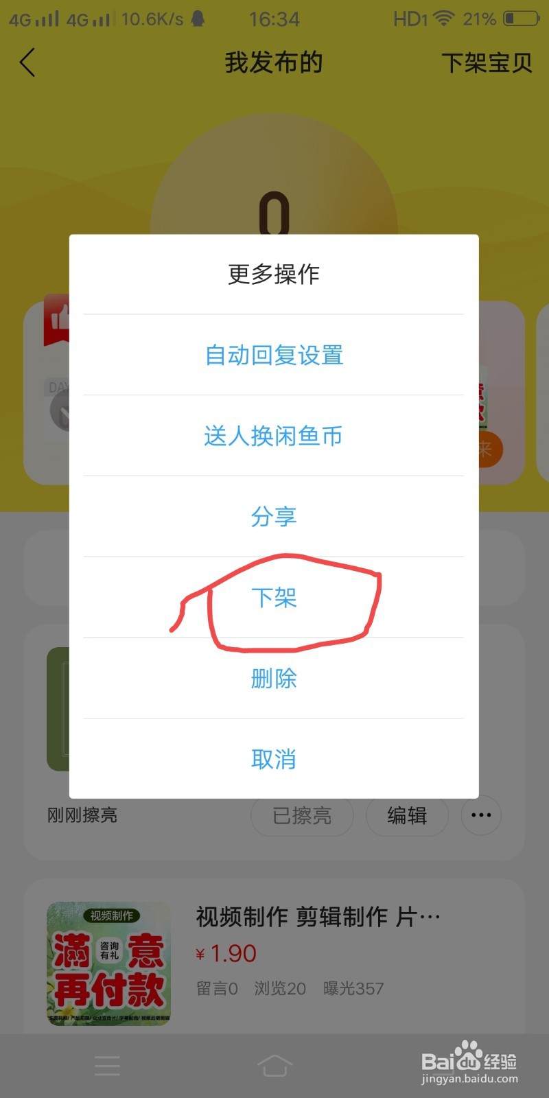 闲鱼怎么下架商品
