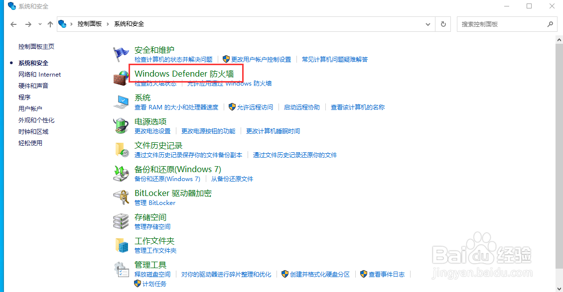Windows10如何开启和关闭防火墙