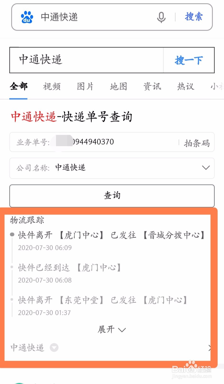 如何用运单号查询物流信息?