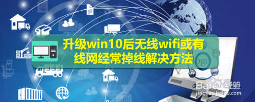 升级win10后无线wifi或有线网经常掉线解决方法